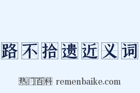 路不拾遗近义词是什么意思的图片
